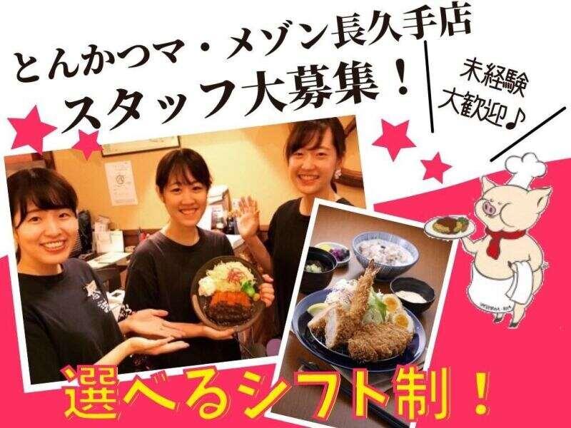 とんかつマ・メゾン長久手店の仕事画像1