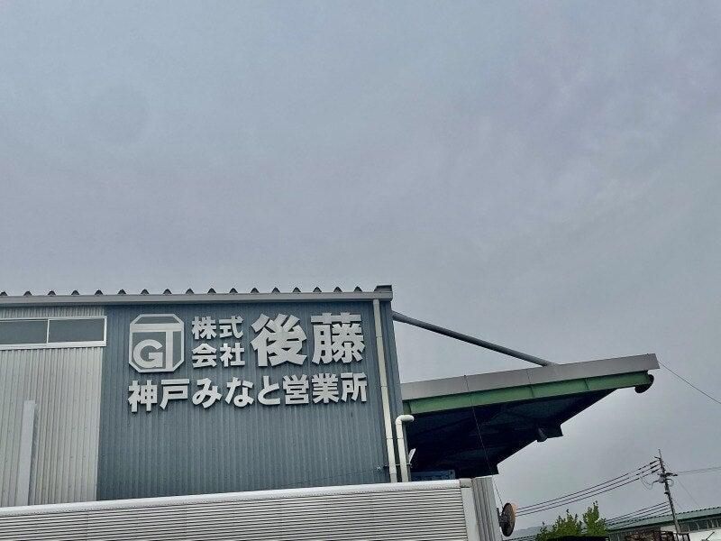 株式会社後藤 みなと営業所の仕事画像2