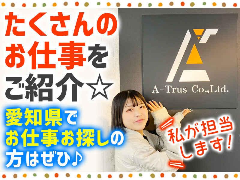 株式会社A-Trus 採用係[nakahara]の仕事画像3