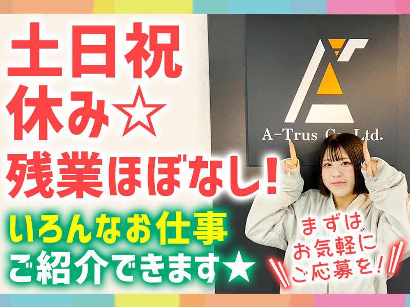 株式会社A-Trus　採用担当の仕事画像1