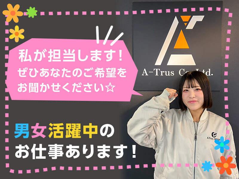 株式会社A-Trus 採用係[nakahara]の仕事画像3