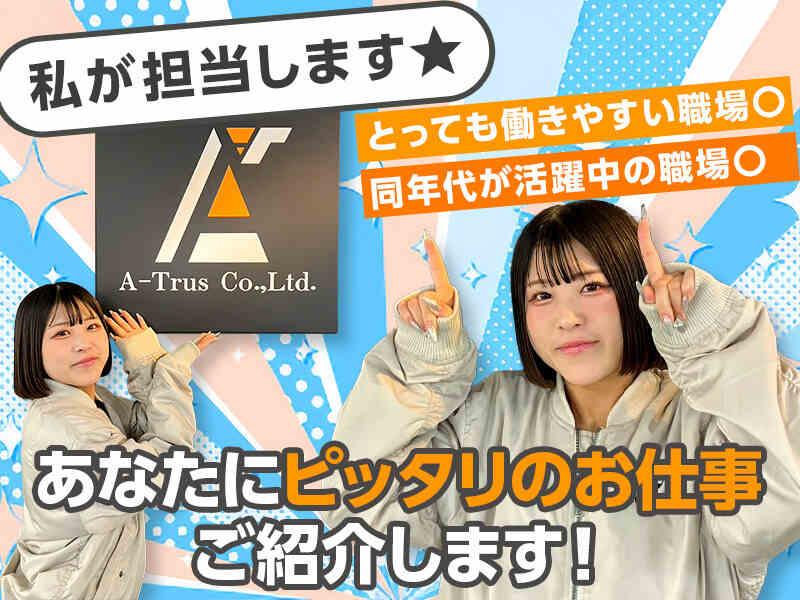 株式会社A-Trus 採用係[nakahara]の仕事画像1