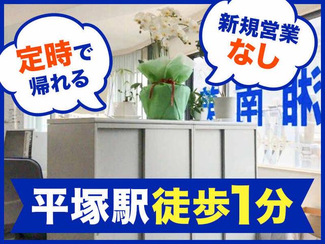 昇給＆賞与あり◎残業ほぼなし◎土日祝休み◎サポート営業(サービス、平塚市)のイメージ画像