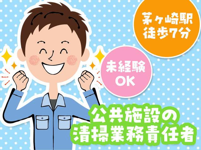 ＜20代～60代活躍中！＞未経験歓迎！公共施設の清掃業務責任者(サービス、茅ヶ崎市)のイメージ画像