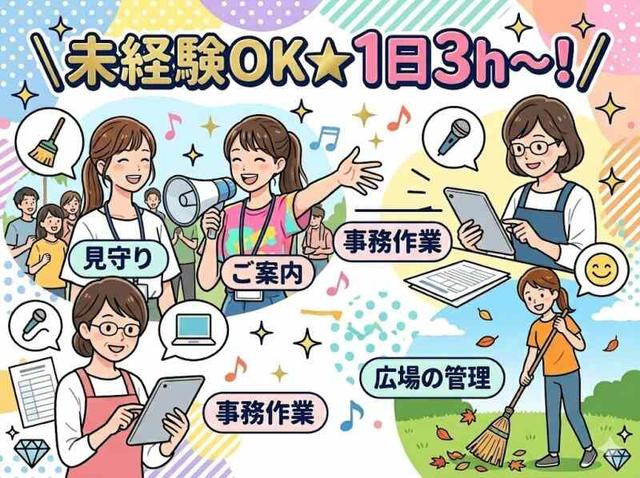 ＼未経験OK★1日3h～！／ 茅ヶ崎の広場巡回サポート♪(イベント、茅ヶ崎市)のイメージ画像