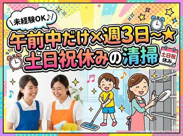 ＼未経験OK♪／午前中だけ×週3日～★土日祝休みの清掃(サービス、高座郡寒川町)のイメージ画像