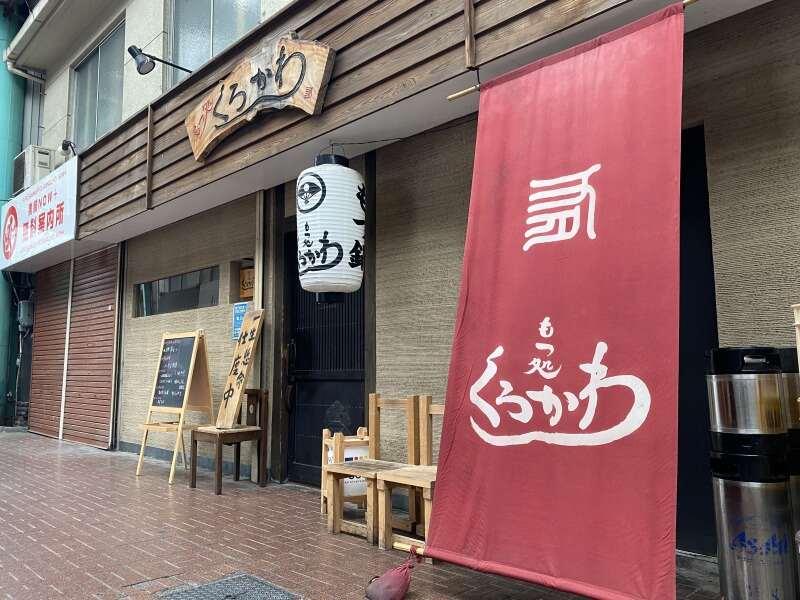 もつ処くろかわの仕事画像1
