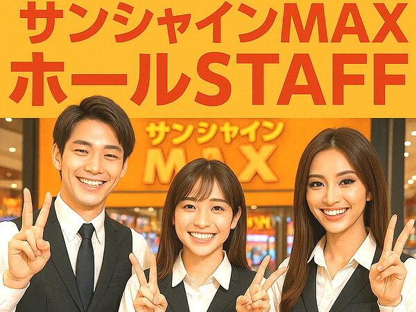 サンシャインMAXの仕事画像1