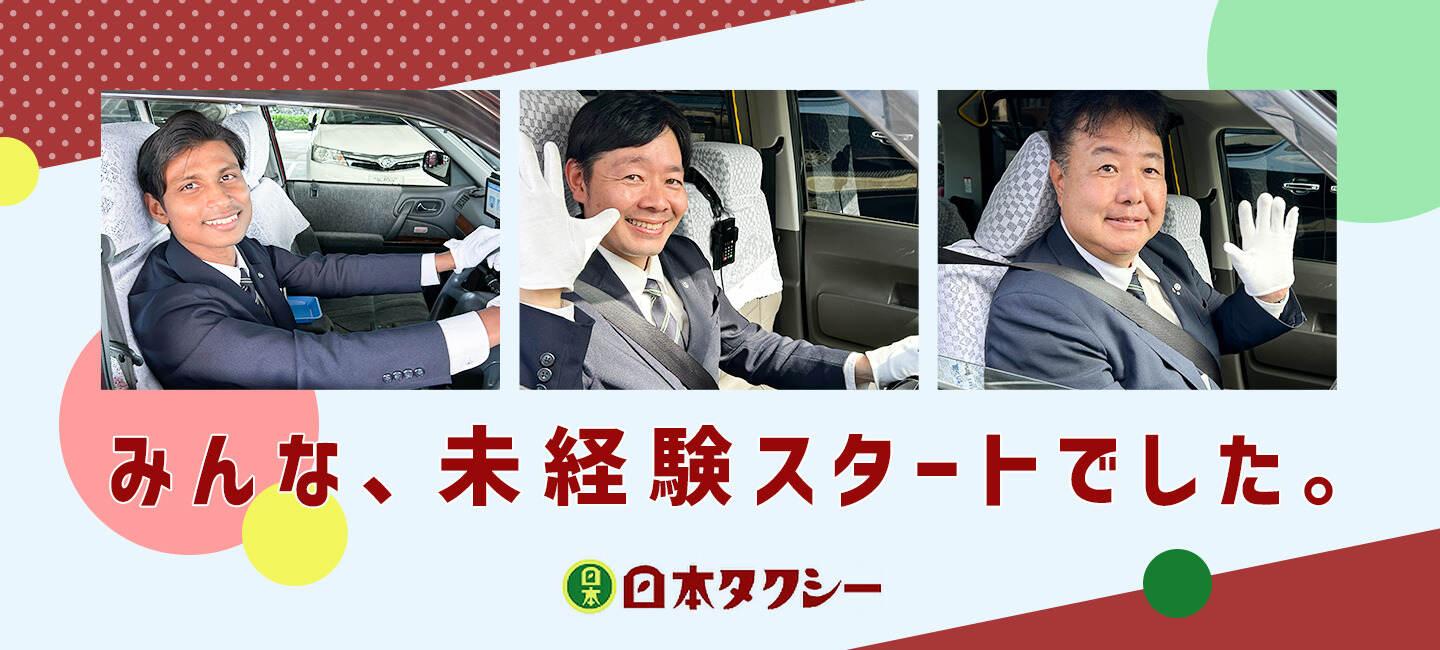 日本タクシー株式会社の大画像