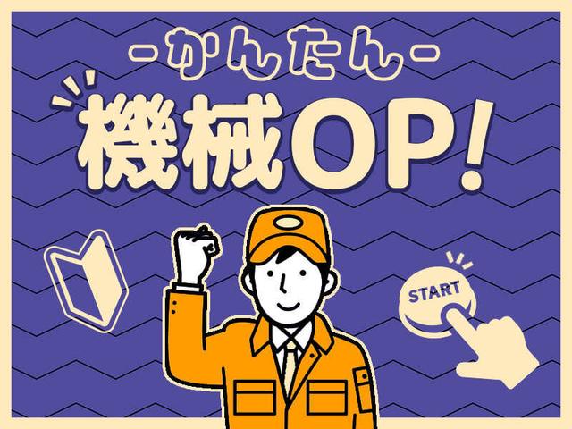 女性活躍中／ボタンを押すだけ！ラクラク作業☆彡(工場・製造、岡崎市)のイメージ画像