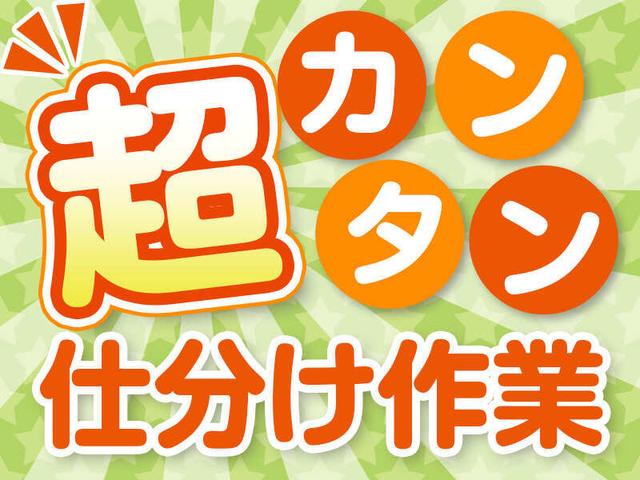 単純作業で覚えることも少ない！オープニングのお仕事☆彡(軽作業・物流、岡崎市)のイメージ画像