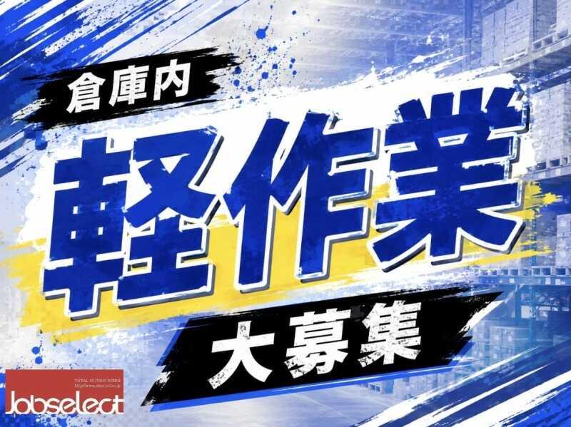 株式会社ジョブセレクト　岡崎オフィスの仕事画像1