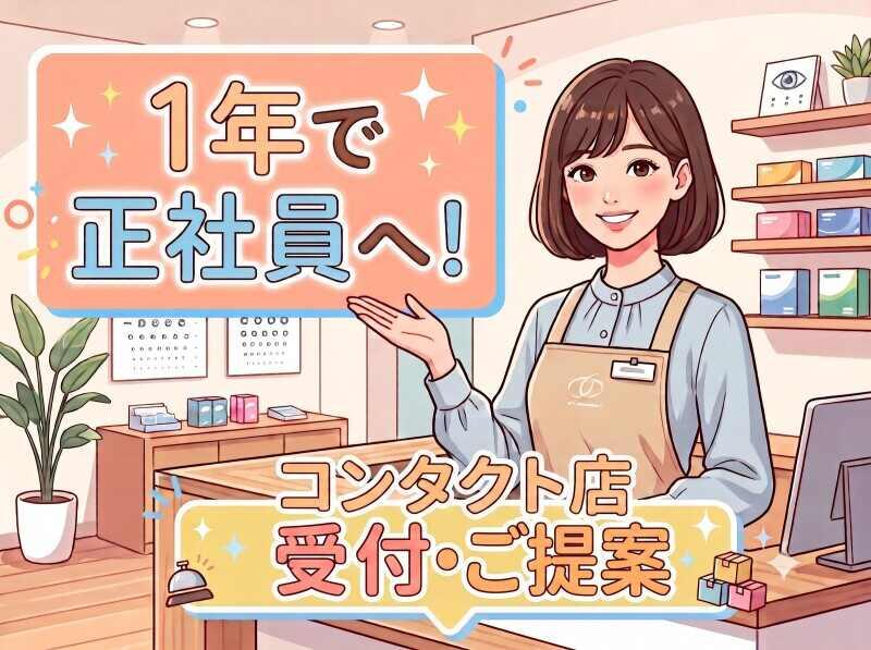 メニコンキャリアサポートの仕事画像1