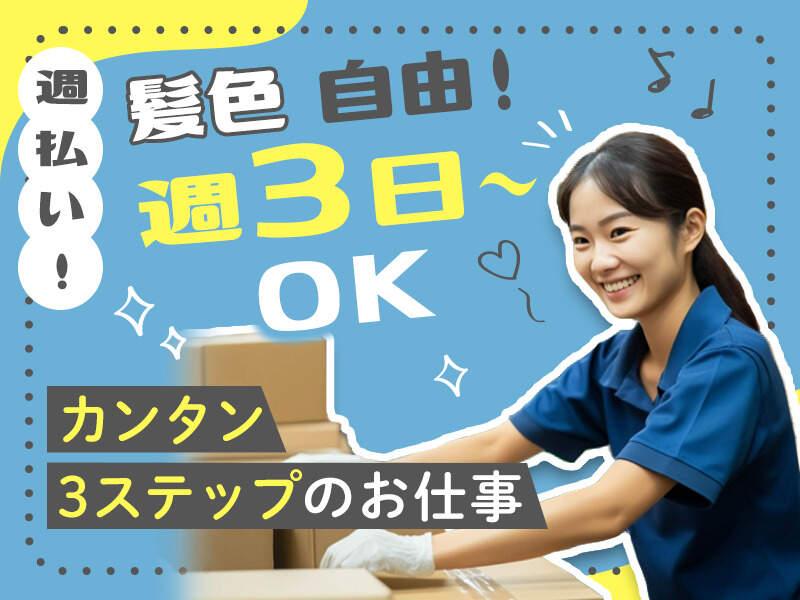 初日から活躍できる簡単作業！食料品のピッキング・仕分け作業の仕事画像1