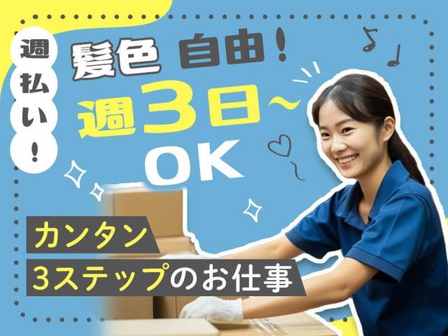 週3日～で選べる時間帯♪シフト相談◎食料品の簡単仕分け等☆彡(軽作業・物流、大阪市港区)のイメージ画像