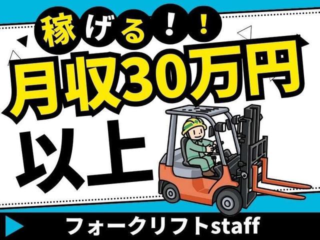 【月収30万以上】基本乗りっぱなし！乳製品倉庫のフォークリフト(軽作業・物流、茨木市)のイメージ画像