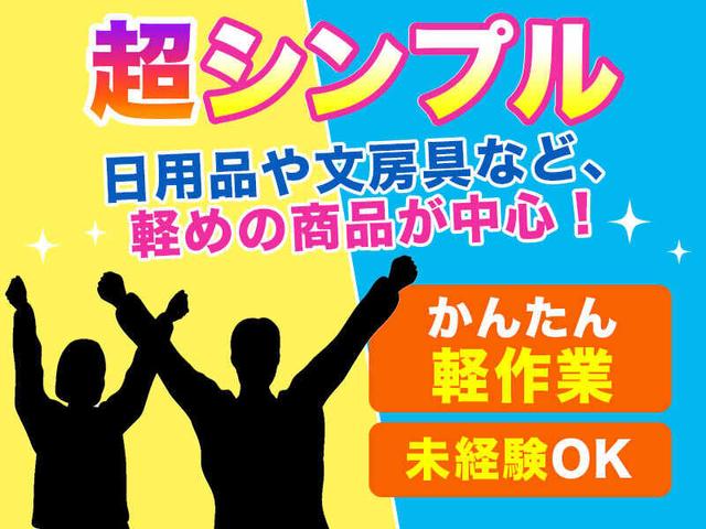 短時間OK/倉庫内のピッキング/1日2時間～OK！高校生◎/週3日～(軽作業・物流、糟屋郡粕屋町)のイメージ画像