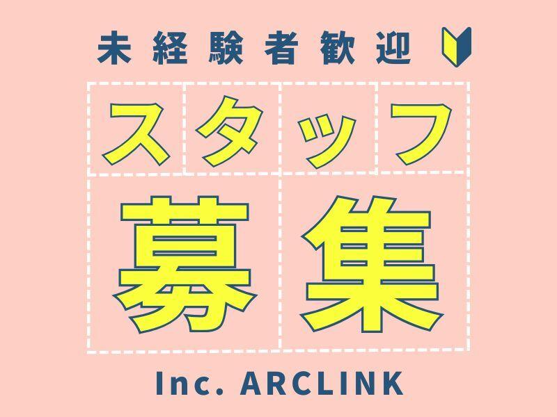 株式会社アークリンク 採用担当001の仕事画像1