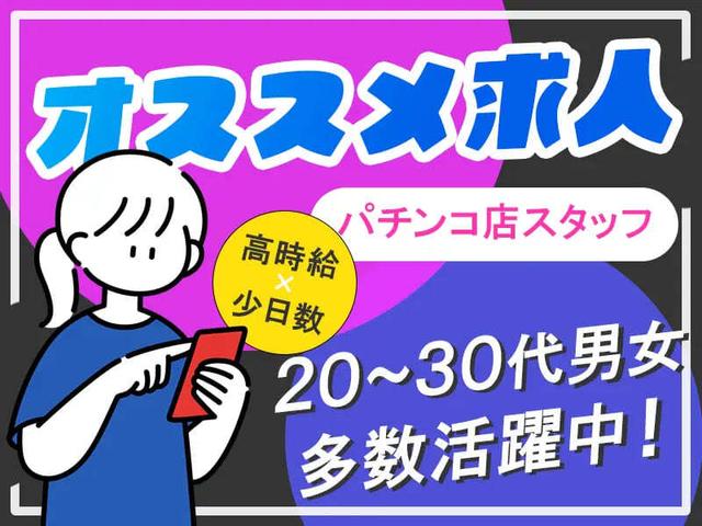 パチンコ店スタッフ！短期1か月勤務OK◎日払い可能◎(サービス、大阪市住之江区)のイメージ画像