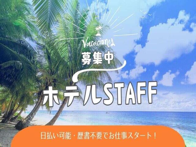 急募！即日日払い可！今だけ高時給1400円！未経験大歓迎！(サービス、宜野湾市)のイメージ画像