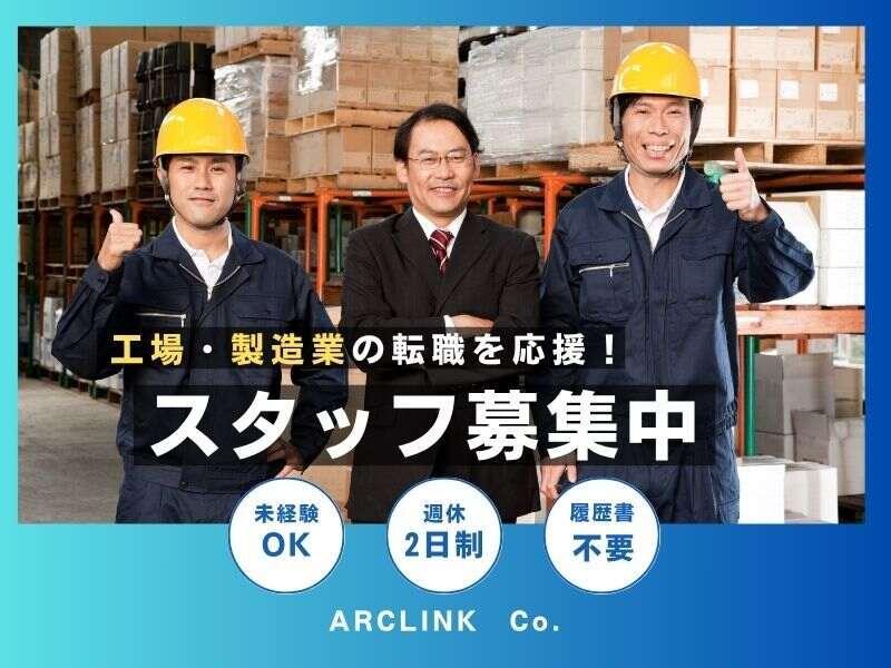 株式会社アークリンク 採用担当001の仕事画像1