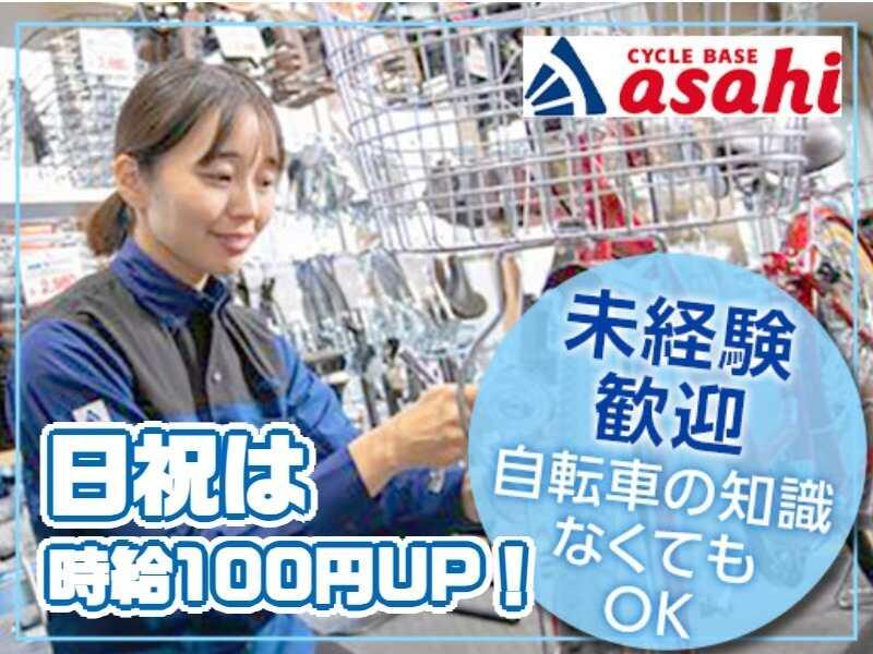 サイクルベースあさひサンストリート浜北店の仕事画像1