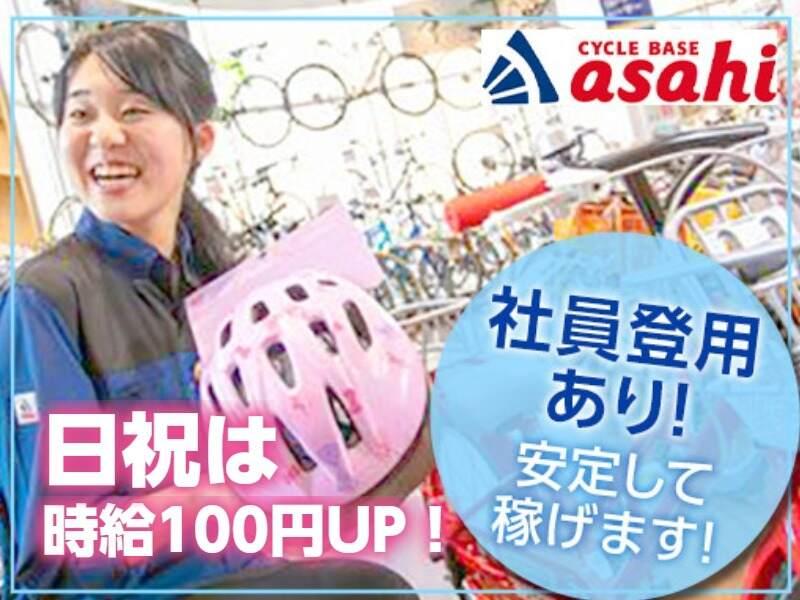 サイクルベースあさひ徳島田宮街道店の仕事画像1