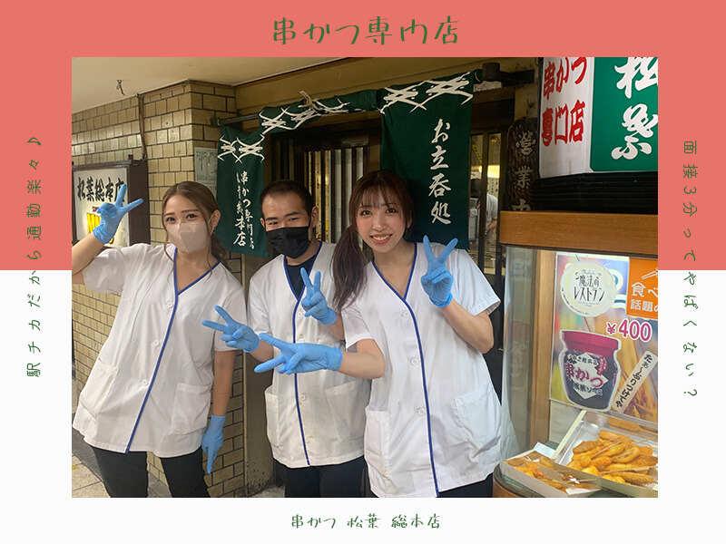 串かつ 松葉 総本店  応募受付先の仕事画像2