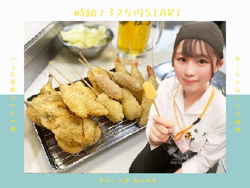 串かつ 松葉 総本店  応募受付先の仕事画像1