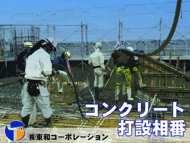 コンクリート打設相番経験者募集！！(建築・土木、府中市)のイメージ画像
