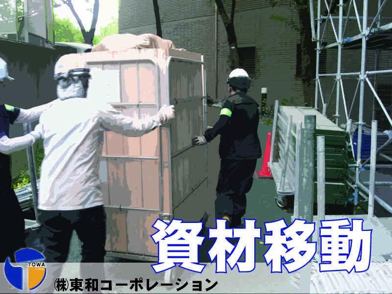 株式会社東和コーポレーション　調布営業所の仕事画像1