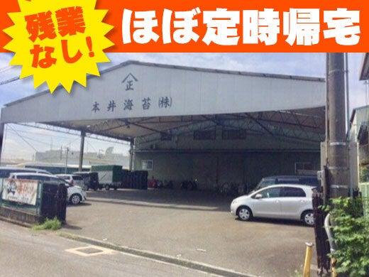 本井海苔株式会社 野々宮工場の仕事画像2