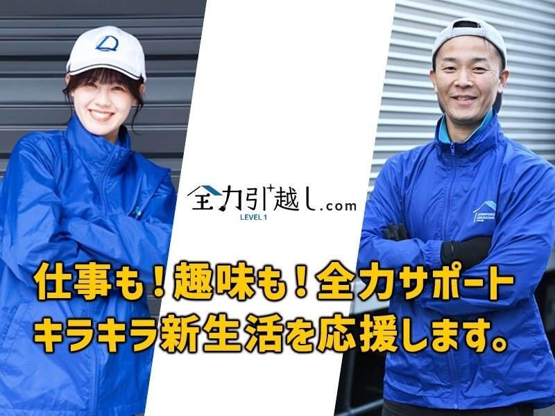 全力引越し.com LEVEL1（株式会社ネクサスイノベーション）の仕事画像1
