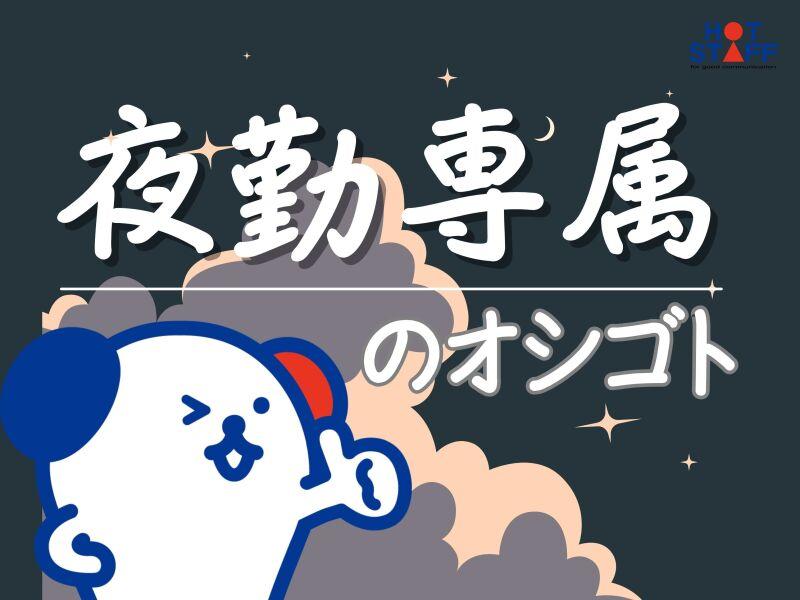 株式会社ホットスタッフ北大阪の仕事画像1