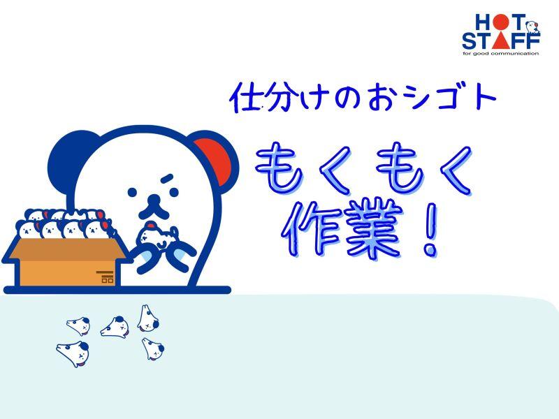 株式会社ホットスタッフ北大阪の仕事画像1