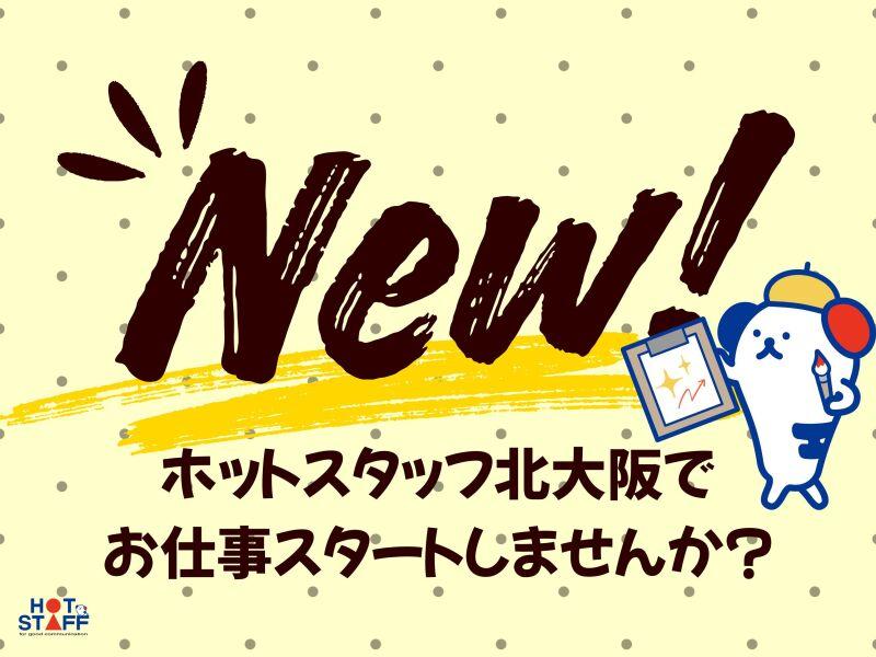 株式会社ホットスタッフ北大阪の仕事画像1
