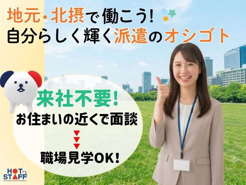 株式会社ホットスタッフ北大阪の仕事画像1