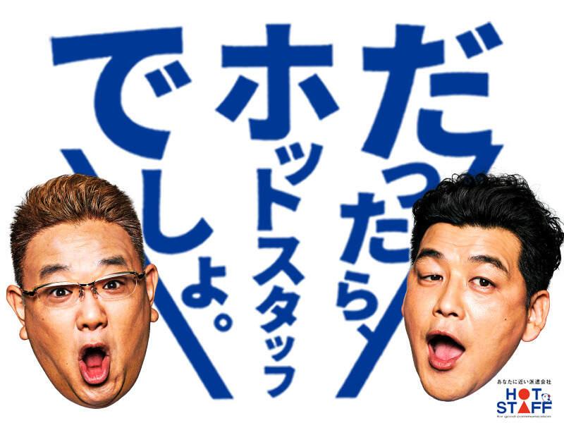 株式会社ホットスタッフ北大阪の仕事画像2