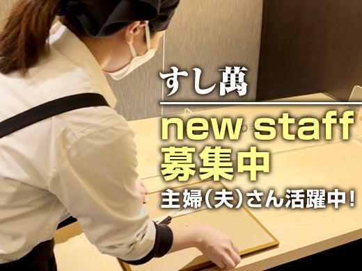すし萬 そごう横浜店の仕事画像2