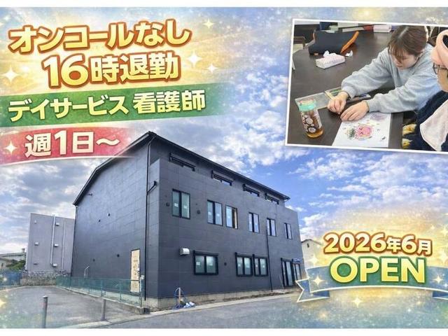 6月OPEN★デイ看護師＊時給1662円～♪週1~・3時間~◎残業なし(医療・介護・福祉、京都市南区)のイメージ画像