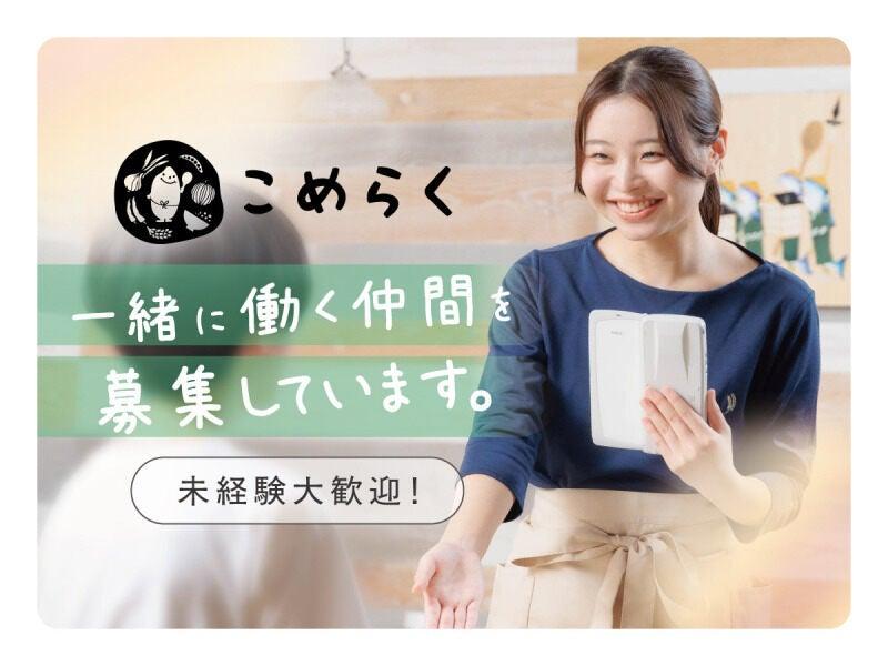 こめらく　贅沢な、お茶漬け日和。 ルミネエスト新宿店の仕事画像1