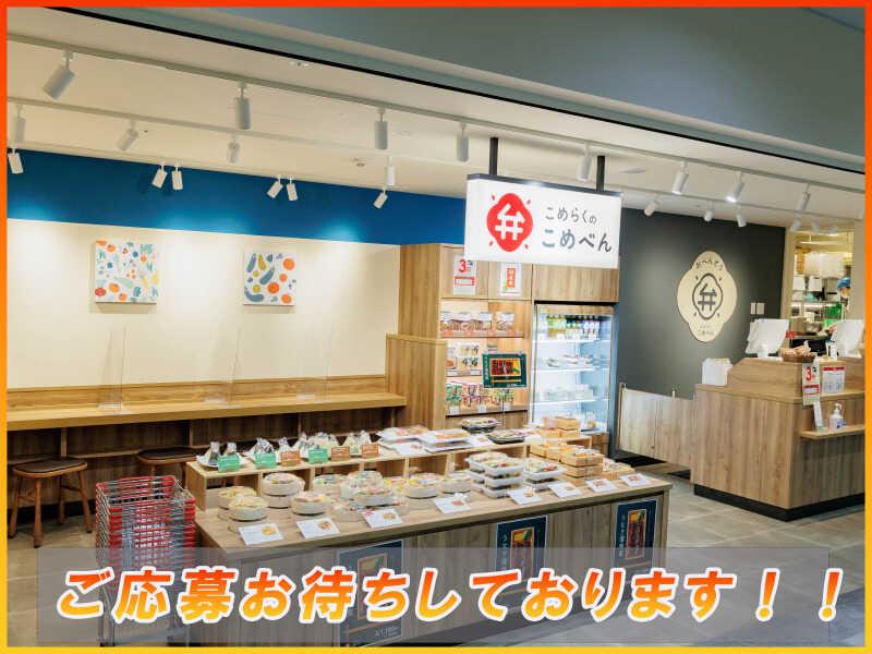 こめらくのこめべん　飯田橋メトロピア店の仕事画像3