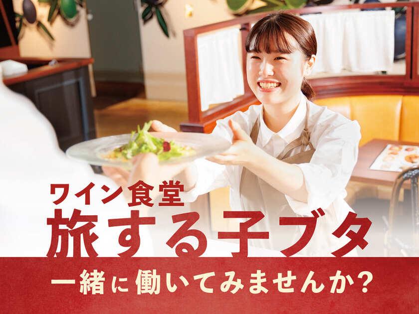 ワイン食堂 旅する子ブタ 東京 グランルーフフロント店の制服2