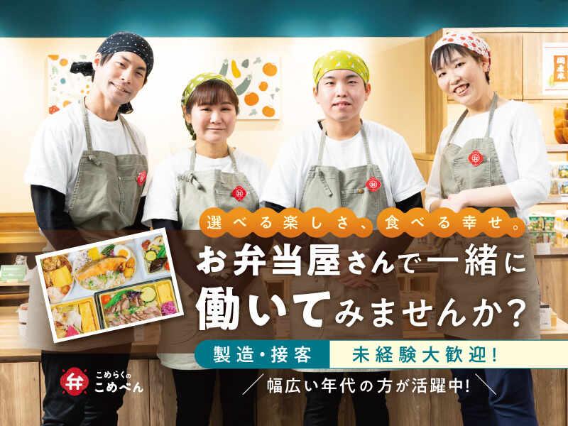 こめらくのこめべん　ラゾーナ川崎店の仕事画像1