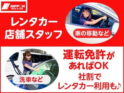 ニッポンレンタカー　新橋駅前営業所の仕事画像1
