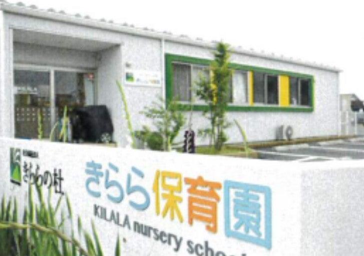 五月女総合プロダクト株式会社 きらら保育園の仕事画像1