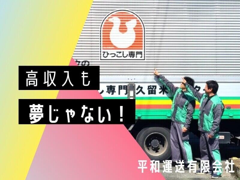 平和運送有限会社の仕事画像1