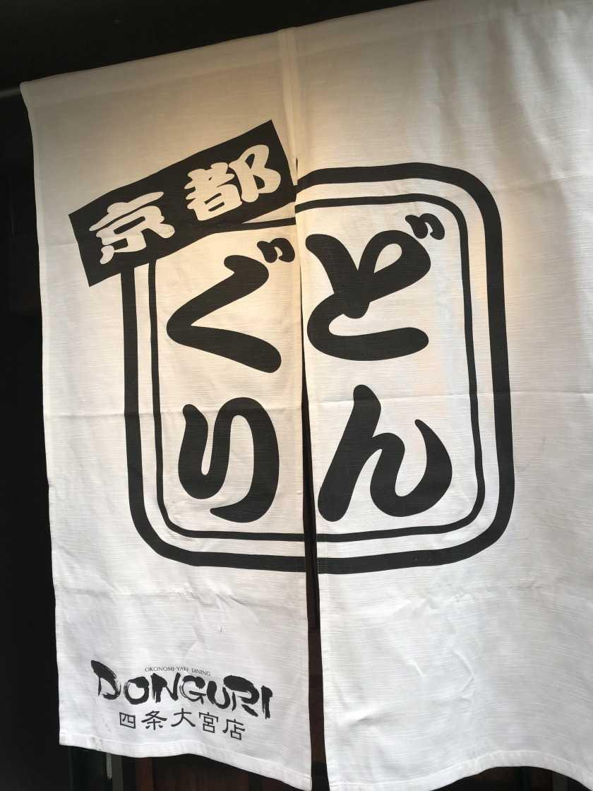 DONGURI四条大宮店の制服1