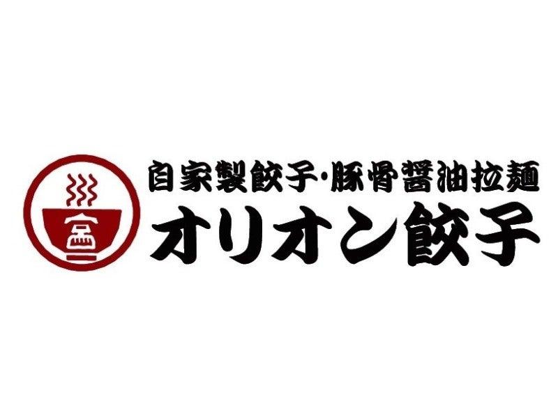 オリオン餃子　小山店の仕事画像3
