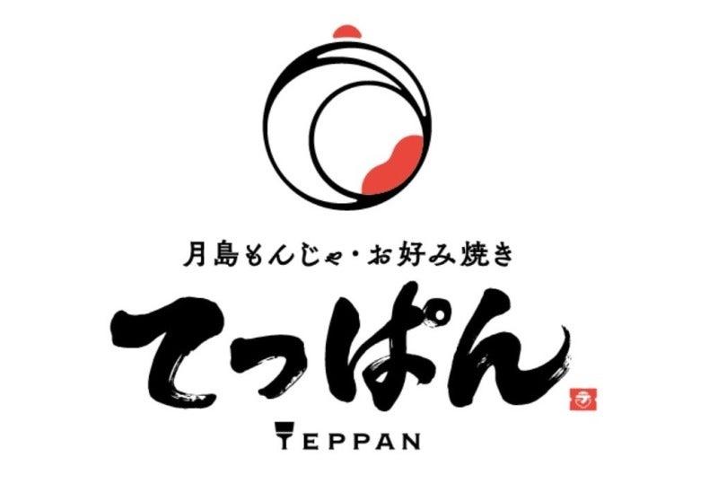 月島もんじゃ・お好み焼き　てっぱんの仕事画像3